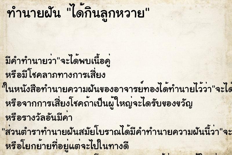 ทำนายฝัน ได้กินลูกหวาย ทำนายฝัน ได้กินลูกหวาย