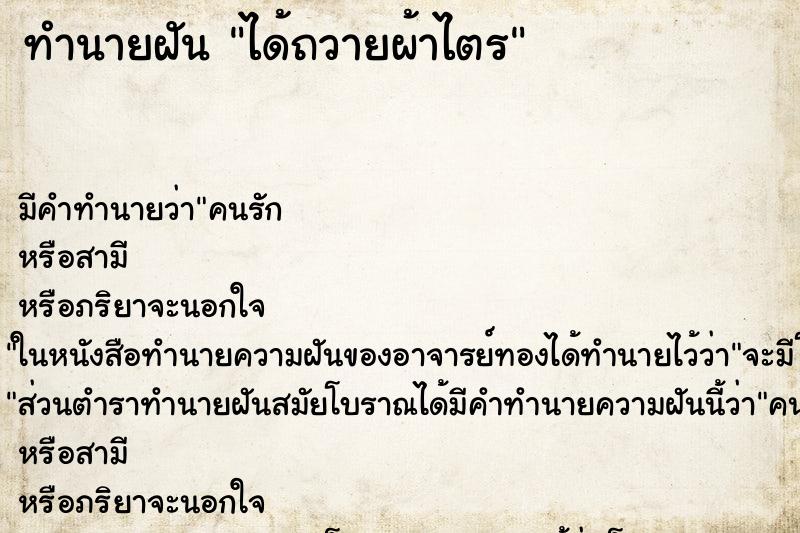 ทำนายฝัน ได้ถวายผ้าไตร