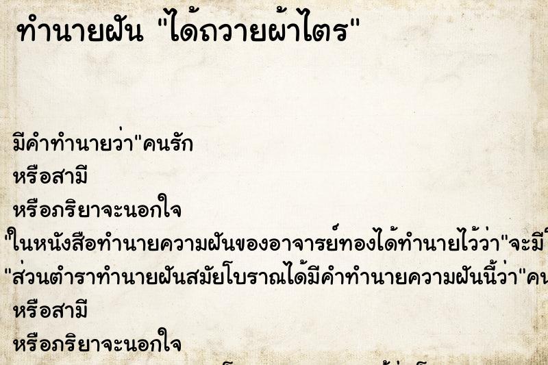 ทำนายฝัน ได้ถวายผ้าไตร ตำราโบราณ แม่นที่สุดในโลก