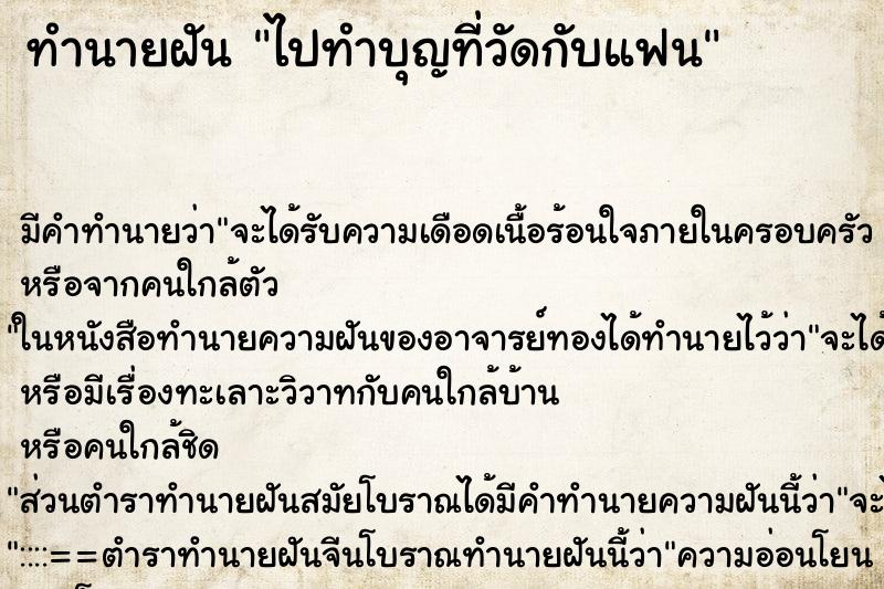 ทำนายฝัน ไปทำบุญที่วัดกับแฟน ทำนายฝัน ไปทำบุญที่วัดกับแฟน