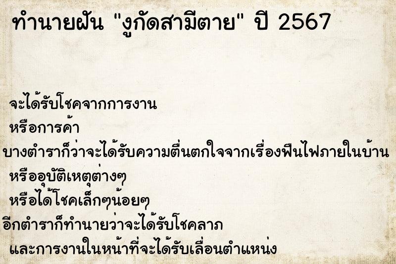 ทำนายฝัน งูกัดสามีตาย ทำนายฝัน งูกัดสามีตาย