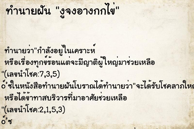 ทำนายฝัน งูจงอางกกไข่