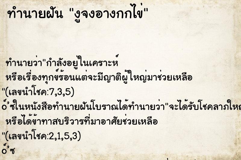 ทำนายฝัน งูจงอางกกไข่ ตำราโบราณ แม่นที่สุดในโลก