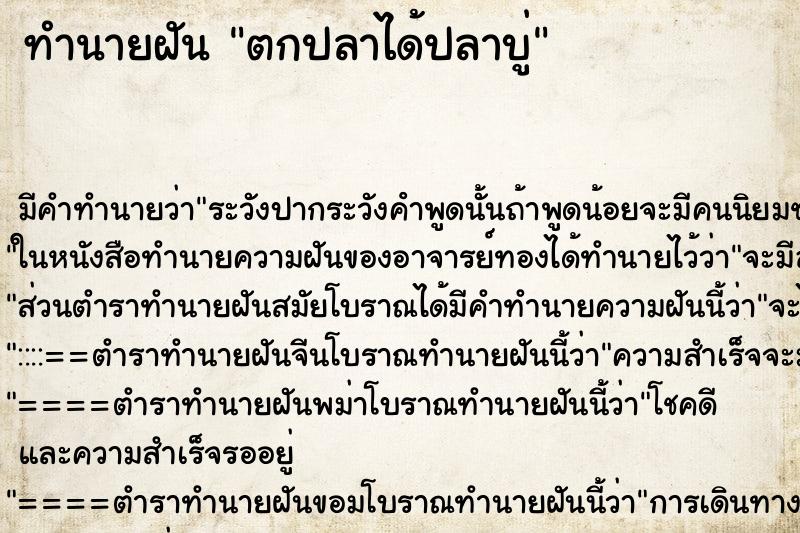 ทำนายฝันตกปลาได้ปลาบู่ ทำนายฝันทำนายฝันตกปลาได้ปลาบู่
