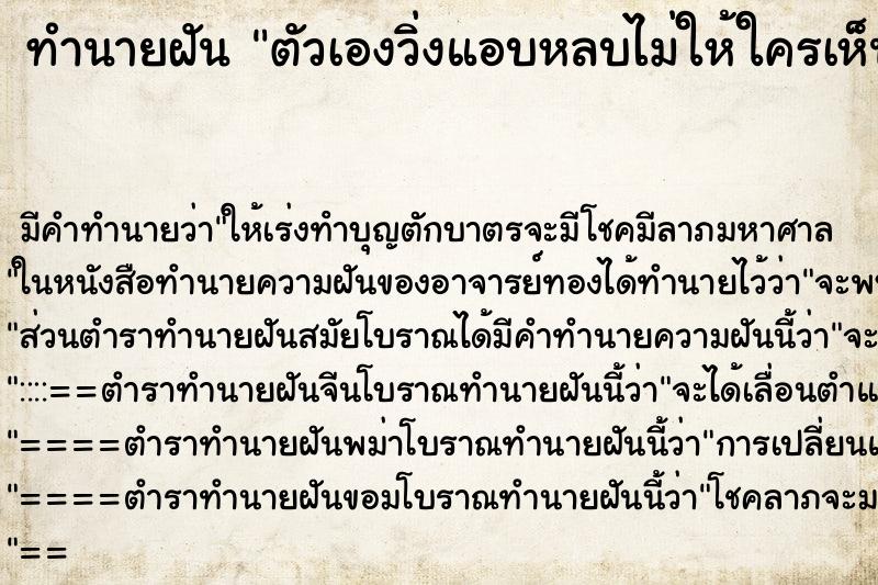 ทำนายฝันทำนายฝันตัวเองวิ่งแอบหลบไม่ให้ใครเห็น