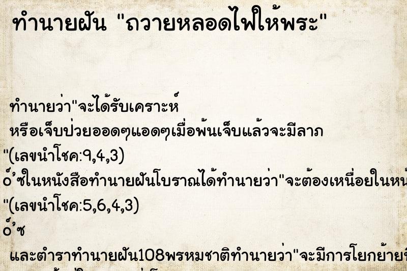 ทำนายฝันทำนายฝันถวายหลอดไฟให้พระ
