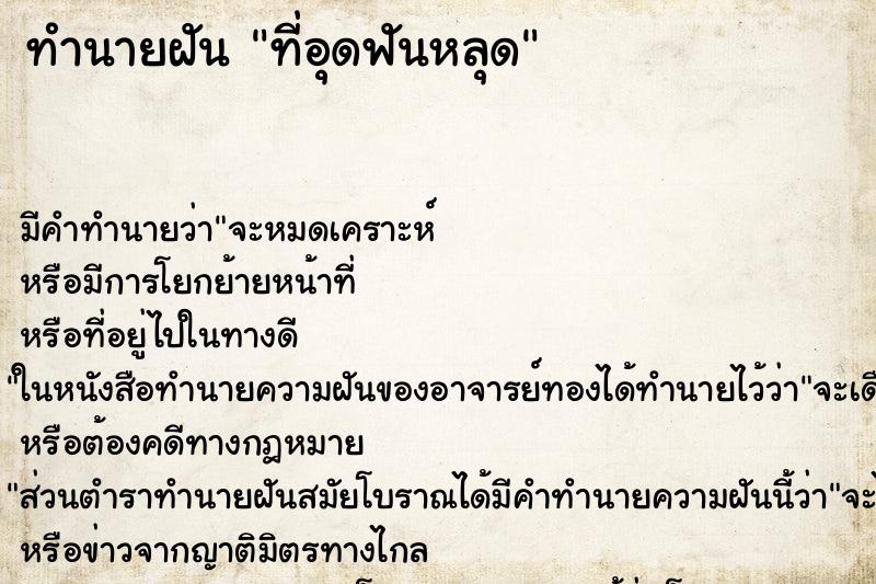 ทำนายฝัน ที่อุดฟันหลุด ทำนายฝัน ที่อุดฟันหลุด