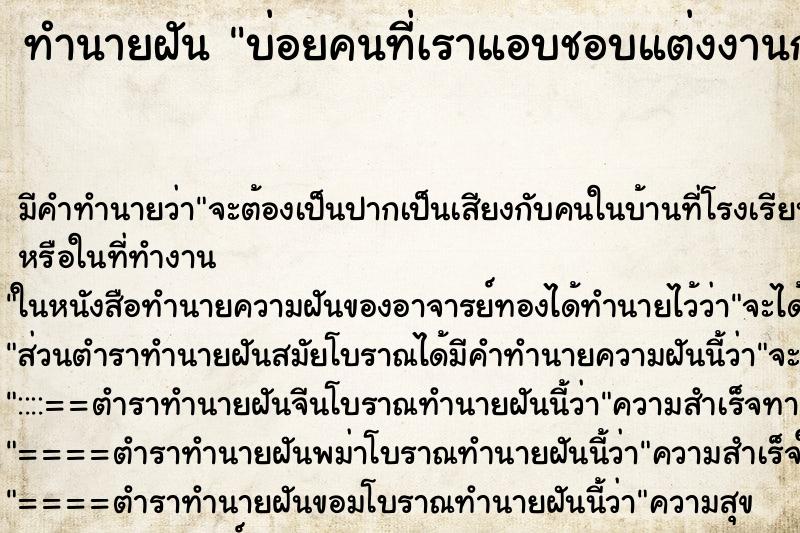 ทำนายฝันบ่อยคนที่เราแอบชอบแต่งงานกับคนอื่น ทำนายฝันทำนายฝันบ่อยคนที่เราแอบชอบแต่งงานกับคนอื่น