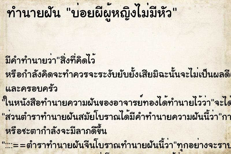 ทำนายฝันทำนายฝันบ่อยผีผู้หญิงไม่มีหัว