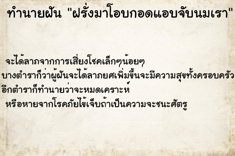 ทำนายฝันทำนายฝันฝรั่งมาโอบกอดแอบจับนมเรา