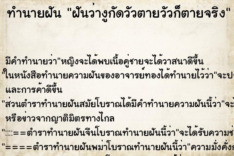 ทำนายฝันฝันว่างูกัดวัวตายวัวก็ตายจริง ทำนายฝันทำนายฝันฝันว่างูกัดวัวตายวัวก็ตายจริง
