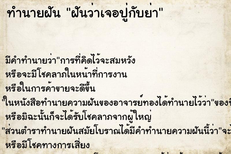 ทำนายฝัน ฝันว่าเจอปู่กับย่า ทำนายฝัน ฝันว่าเจอปู่กับย่า