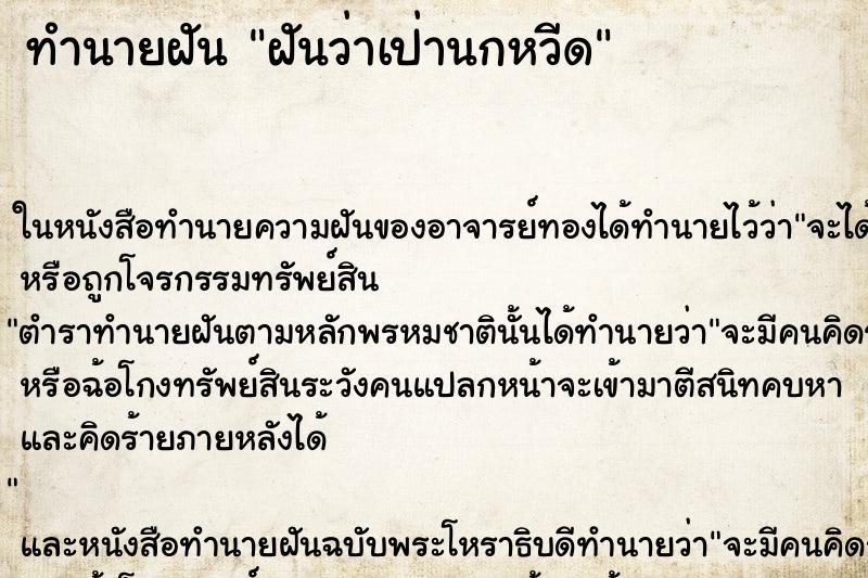 ทำนายฝันฝันว่าเป่านกหวีด ทำนายฝันทำนายฝันฝันว่าเป่านกหวีด