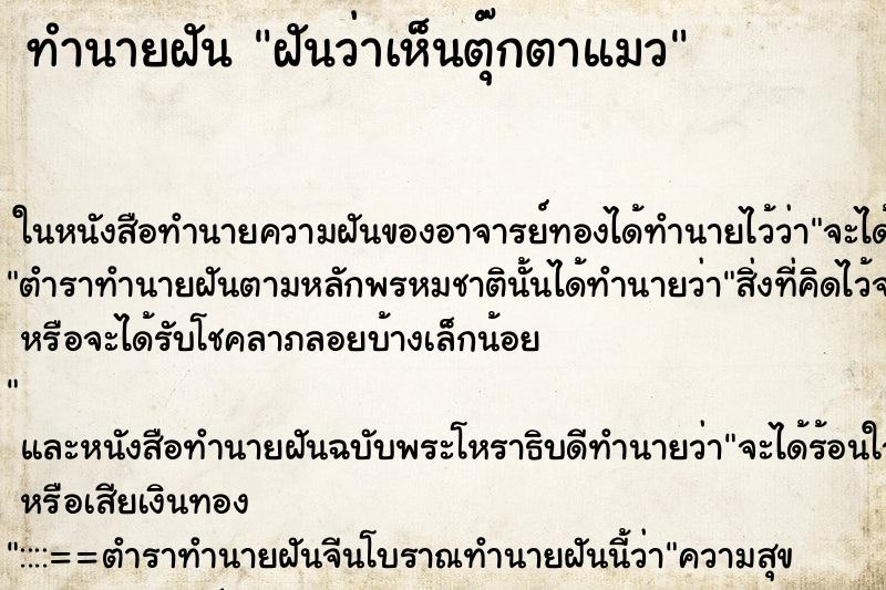 ทำนายฝันฝันว่าเห็นตุ๊กตาแมว ทำนายฝันทำนายฝันฝันว่าเห็นตุ๊กตาแมว