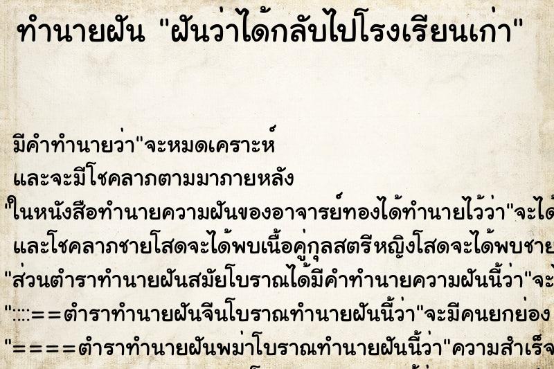 ทำนายฝัน ฝันว่าได้กลับไปโรงเรียนเก่า ทำนายฝัน ฝันว่าได้กลับไปโรงเรียนเก่า