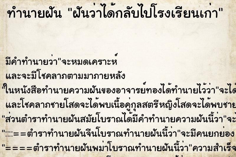 ทำนายฝัน ฝันว่าได้กลับไปโรงเรียนเก่า ตำราโบราณ แม่นที่สุดในโลก