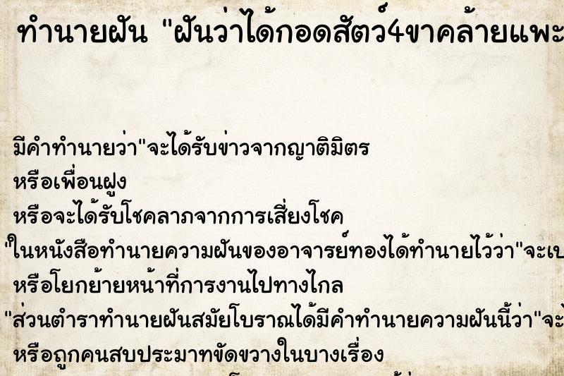 ทำนายฝัน ฝันว่าได้กอดสัตว์4ขาคล้ายแพะหรือแกะตัวใหญ่ ตำราโบราณ แม่นที่สุดในโลก