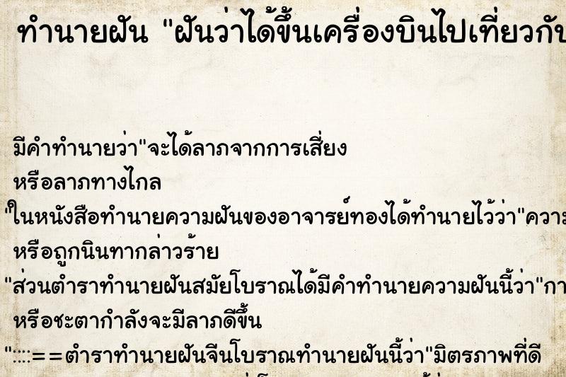 ทำนายฝันฝันว่าได้ขึ้นเครื่องบินไปเที่ยวกับเพื่อน ทำนายฝันทำนายฝันฝันว่าได้ขึ้นเครื่องบินไปเที่ยวกับเพื่อน
