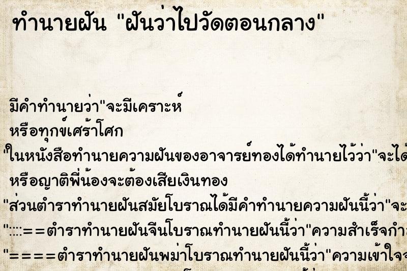 ทำนายฝันทำนายฝันฝันว่าไปวัดตอนกลาง