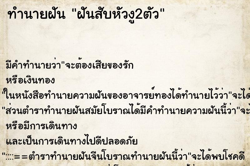 ทำนายฝัน ฝันสับหัวงู2ตัว ทำนายฝัน ฝันสับหัวงู2ตัว