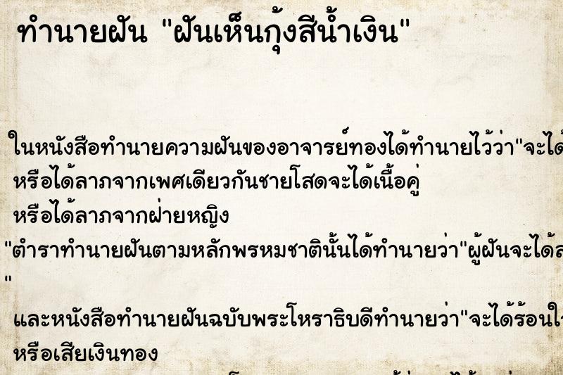 ทำนายฝันทำนายฝันฝันเห็นกุ้งสีน้ำเงิน