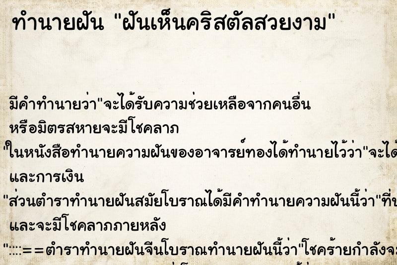 ทำนายฝัน ฝันเห็นคริสตัลสวยงาม ทำนายฝัน ฝันเห็นคริสตัลสวยงาม