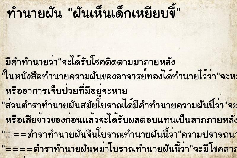 ทำนายฝัน ฝันเห็นเด็กเหยียบขี้ ทำนายฝัน ฝันเห็นเด็กเหยียบขี้