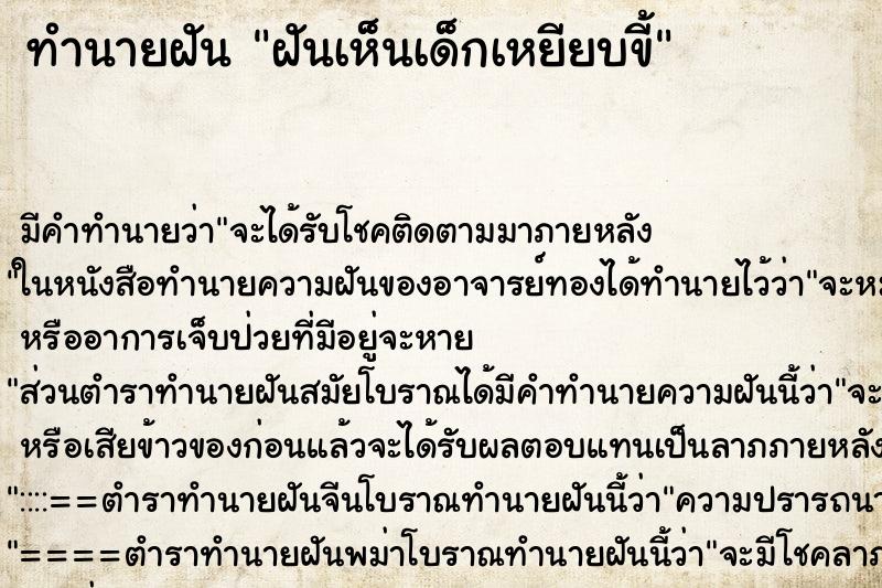 ทำนายฝัน ฝันเห็นเด็กเหยียบขี้ ตำราโบราณ แม่นที่สุดในโลก