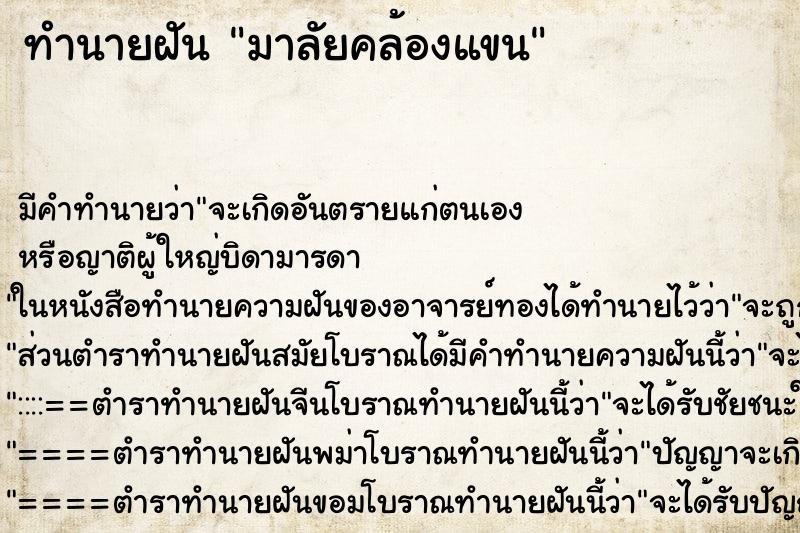 ทำนายฝันทำนายฝันมาลัยคล้องแขน