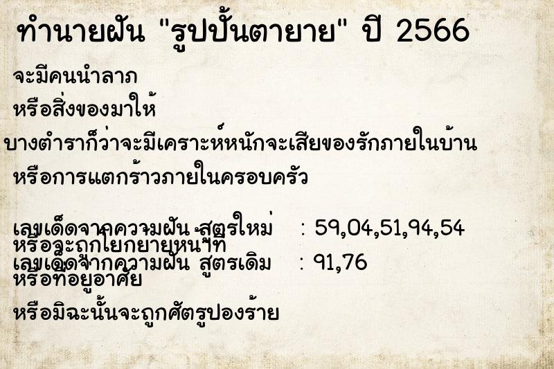 ทำนายฝัน รูปปั้นตายาย ทำนายฝัน รูปปั้นตายาย