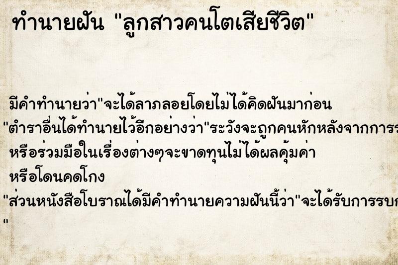 ทำนายฝัน ลูกสาวคนโตเสียชีวิต ทำนายฝัน ลูกสาวคนโตเสียชีวิต