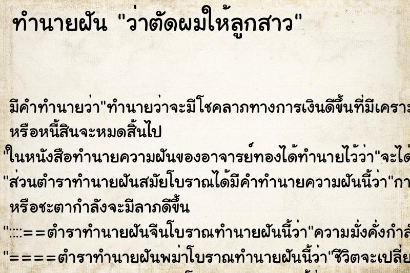ทำนายฝัน ว่าตัดผมให้ลูกสาว ทำนายฝัน ว่าตัดผมให้ลูกสาว