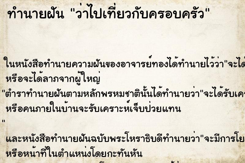 ทำนายฝันทำนายฝันว่าไปเที่ยวกับครอบครัว