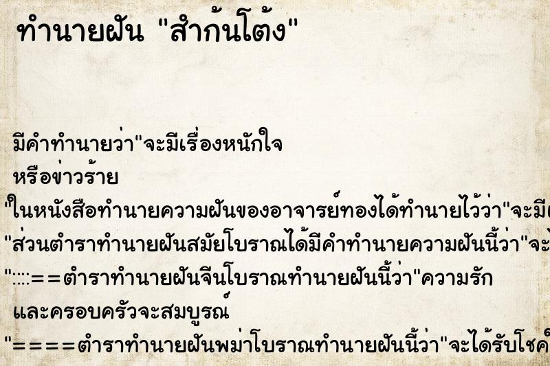 ทำนายฝัน สำก้นโต้ง ทำนายฝัน สำก้นโต้ง