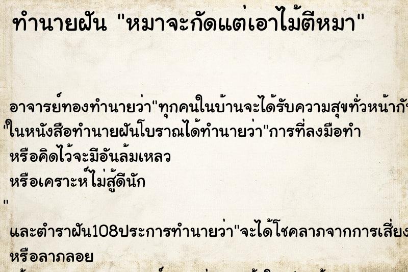 ทำนายฝันหมาจะกัดแต่เอาไม้ตีหมา ทำนายฝันทำนายฝันหมาจะกัดแต่เอาไม้ตีหมา