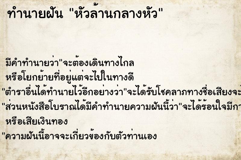 ทำนายฝัน หัวล้านกลางหัว ทำนายฝัน หัวล้านกลางหัว