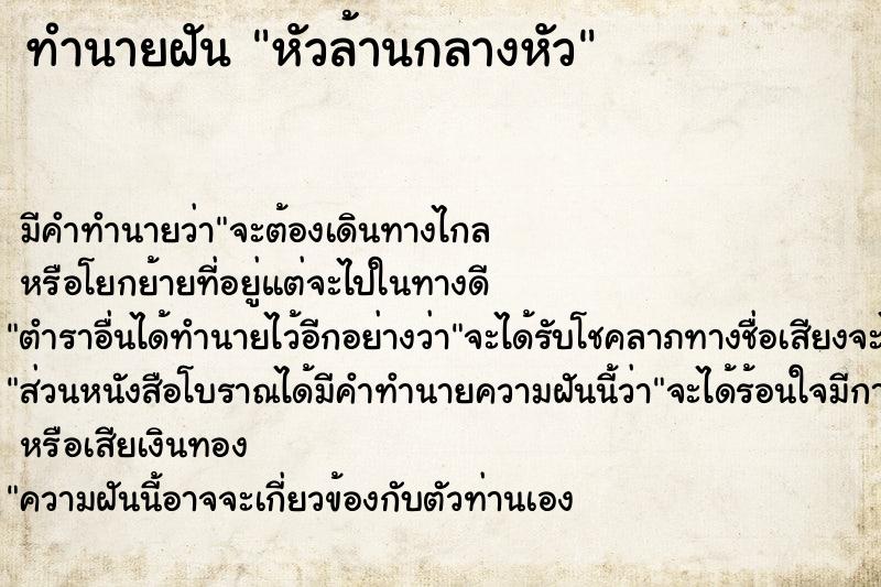 ทำนายฝัน หัวล้านกลางหัว ตำราโบราณ แม่นที่สุดในโลก