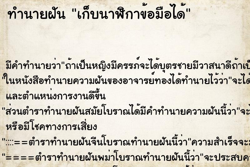 ทำนายฝัน เก็บนาฬิกาข้อมือได้ แม่นๆ ฟรี ด้วยตำราหนังสือทำนายฝันโบราณ ทำนายฝันเก็บนาฬิกาข้อมือได้