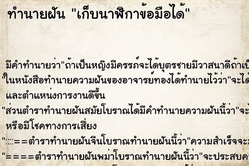 ทำนายฝัน เก็บนาฬิกาข้อมือได้ ตำราโบราณ แม่นที่สุดในโลก