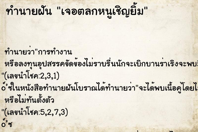 ทำนายฝัน เจอตลกหนูเชิญยิ้ม ทำนายฝัน เจอตลกหนูเชิญยิ้ม