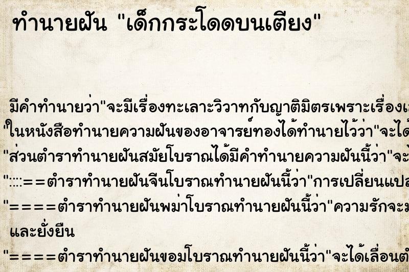 ทำนายฝัน เด็กกระโดดบนเตียง ทำนายฝัน เด็กกระโดดบนเตียง