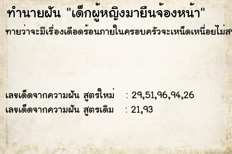 ทำนายฝันเด็กผู้หญิงมายืนจ้องหน้า ทำนายฝันทำนายฝันเด็กผู้หญิงมายืนจ้องหน้า