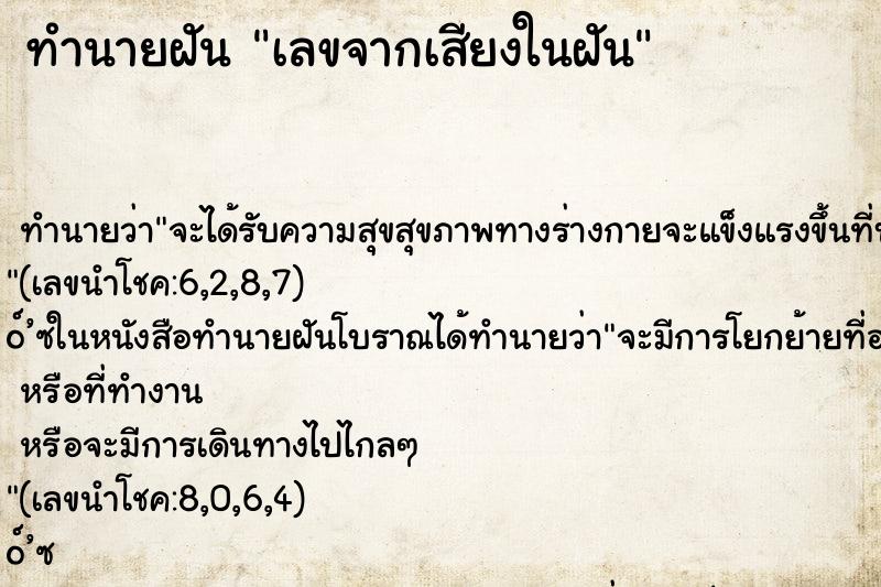 ทำนายฝัน เลขจากเสียงในฝัน