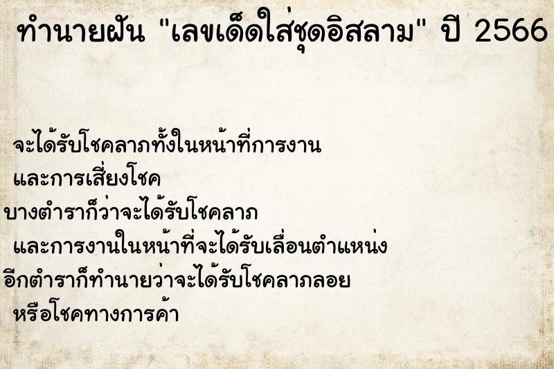 ทำนายฝันเลขเด็ดใส่ชุดอิสลาม ทำนายฝันทำนายฝันเลขเด็ดใส่ชุดอิสลาม