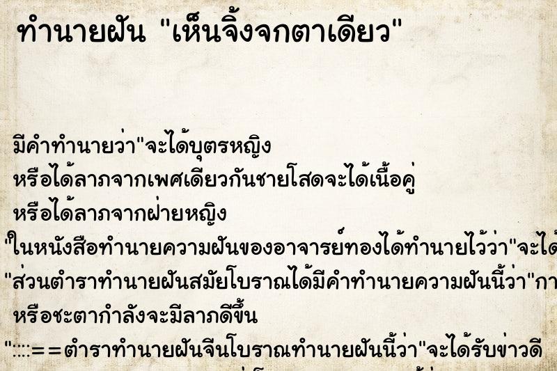 ทำนายฝันเห็นจิ้งจกตาเดียว ทำนายฝันทำนายฝันเห็นจิ้งจกตาเดียว