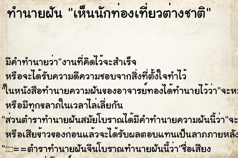 ทำนายฝัน เห็นนักท่องเที่ยวต่างชาติ ทำนายฝัน เห็นนักท่องเที่ยวต่างชาติ