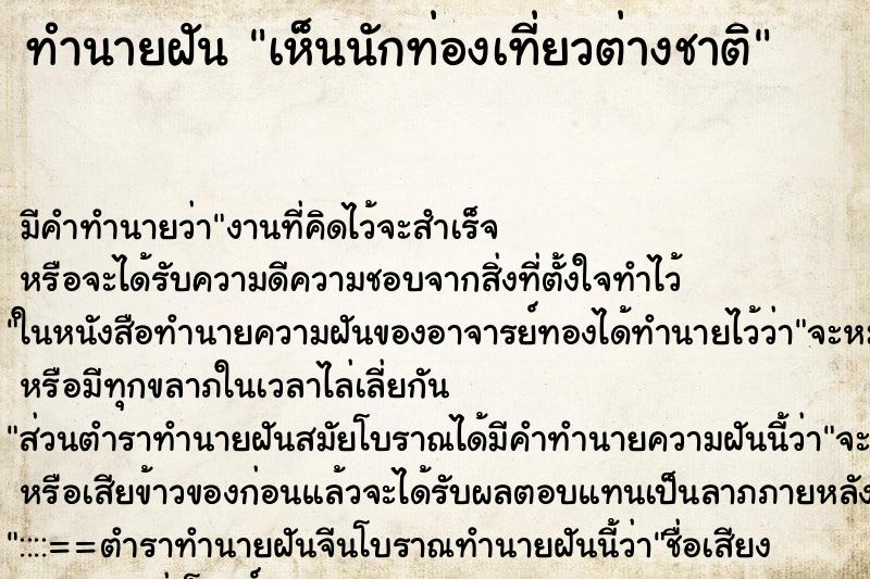 ทำนายฝัน เห็นนักท่องเที่ยวต่างชาติ ตำราโบราณ แม่นที่สุดในโลก