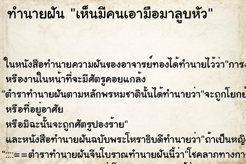ทำนายฝัน เห็นมีคนเอามือมาลูบหัว ทำนายฝัน เห็นมีคนเอามือมาลูบหัว
