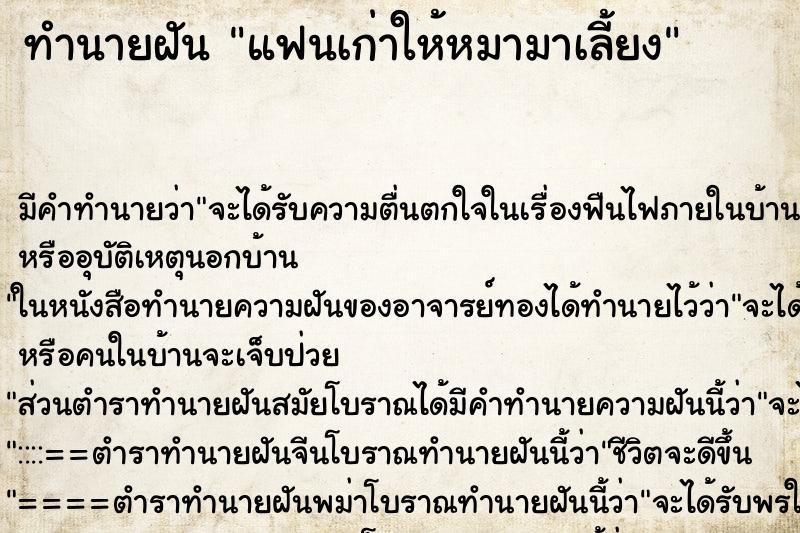 ทำนายฝัน แฟนเก่าให้หมามาเลี้ยง ทำนายฝัน แฟนเก่าให้หมามาเลี้ยง