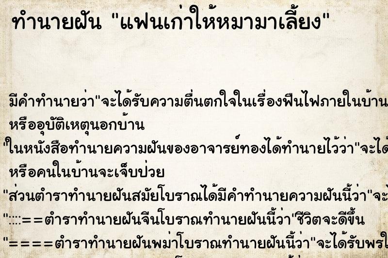 ทำนายฝัน แฟนเก่าให้หมามาเลี้ยง ตำราโบราณ แม่นที่สุดในโลก